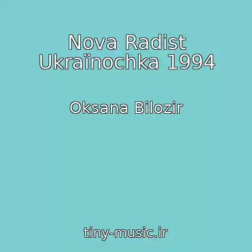 کاور آهنگ Nova Radіst Ukraїnochka 1994 از Oksana Bіlozіr
