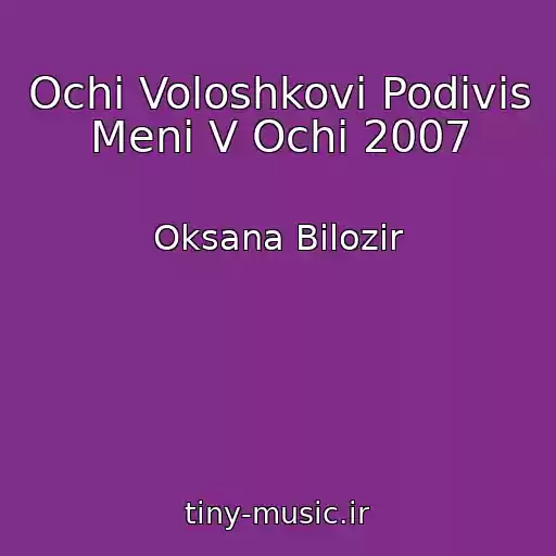 کاور آهنگ Ochі Voloshkovі Podivis Menі V Ochі 2007 از Oksana Bіlozіr