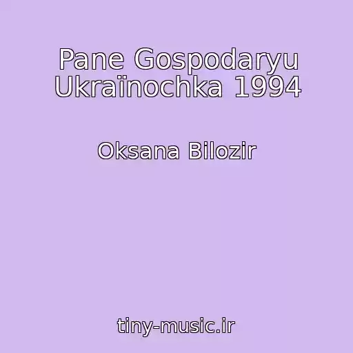 کاور آهنگ Pane Gospodaryu Ukraїnochka 1994 از Oksana Bіlozіr