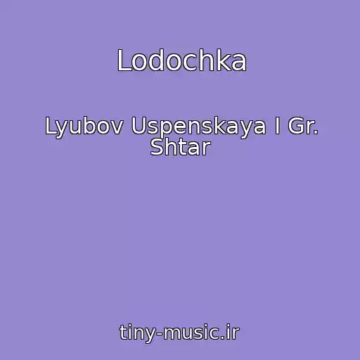 کاور آهنگ Lodochka از Lyubov Uspenskaya I Gr. Shtar