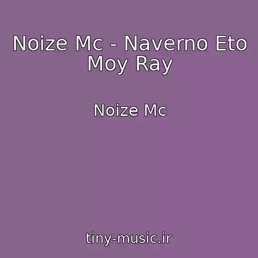 کاور آهنگ Noize Mc - Naverno Eto Moy Ray از Noize Mc