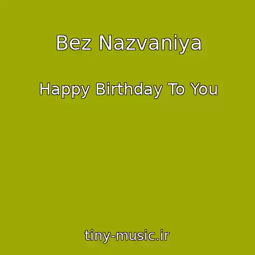 کاور آهنگ Bez Nazvaniya از Happy Birthday To You