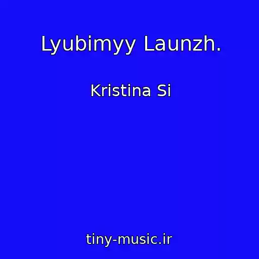 کاور آهنگ Lyubimyy Launzh. از Kristina Si