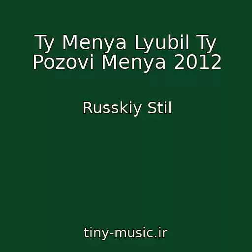 کاور آهنگ Ty Menya Lyubil Ty Pozovi Menya 2012 از Russkiy Stil