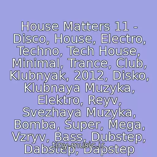 کاور آهنگ House Matters 11 - Disco, House, Electro, Techno, Tech House, Minimal, Trance, Club, Klubnyak, 2012, Disko, Klubnaya Muzyka, Elektro, Reyv, Svezhaya Muzyka, Bomba, Super, Mega, Vzryv, Bass, Dubstep, Dabstep, Dapstep از Dj Aigyz Aminev