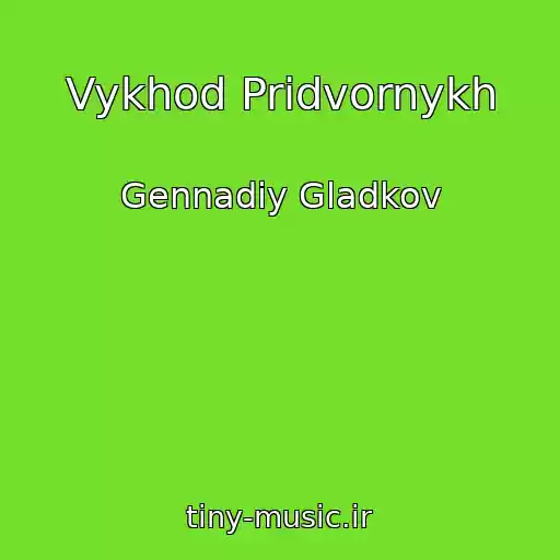 کاور آهنگ Vykhod Pridvornykh از Gennadiy Gladkov