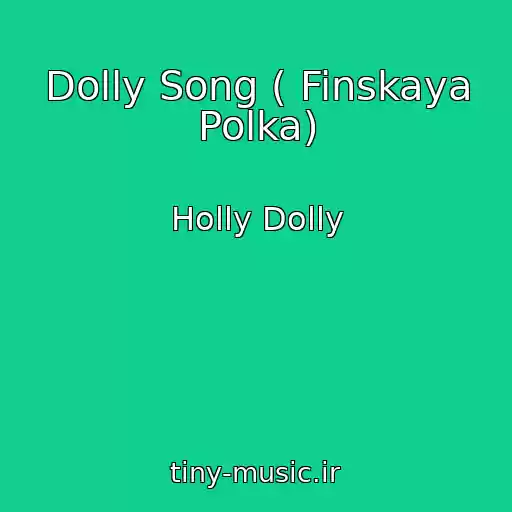 کاور آهنگ Dolly Song ( Finskaya Polka) از Holly Dolly