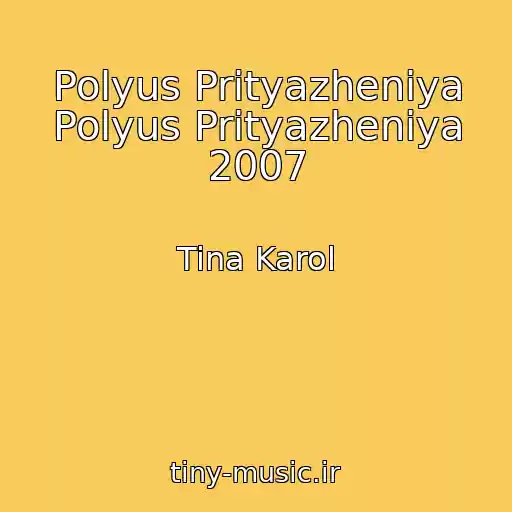 کاور آهنگ Polyus Prityazheniya Polyus Prityazheniya 2007 از Tina Karol