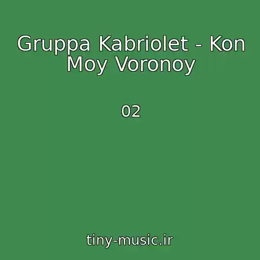 کاور آهنگ Gruppa Kabriolet - Kon Moy Voronoy از 02