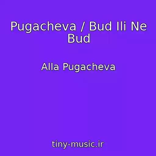 کاور آهنگ Pugacheva / Bud Ili Ne Bud از Alla Pugacheva