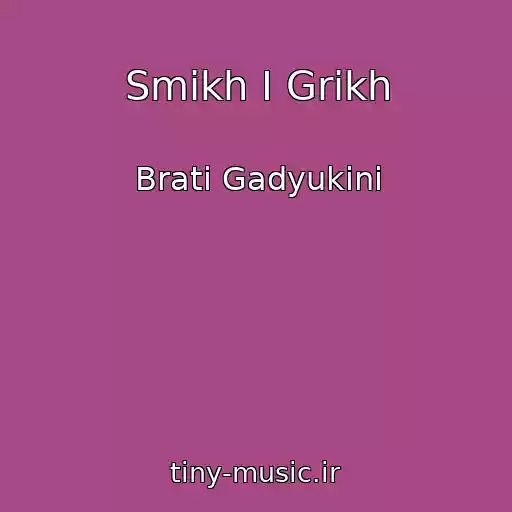 کاور آهنگ Smіkh І Grіkh از Brati Gadyukіni