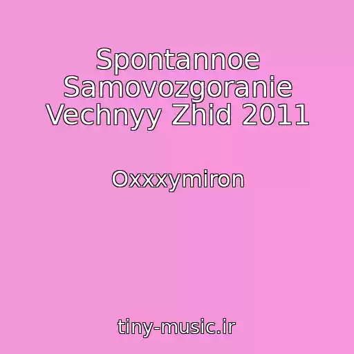 کاور آهنگ Spontannoe Samovozgoranie Vechnyy Zhid 2011 از Oxxxymiron