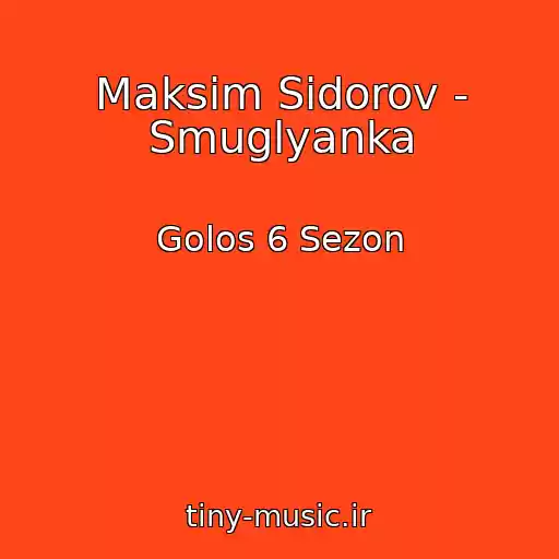 کاور آهنگ Maksim Sidorov - Smuglyanka از Golos 6 Sezon