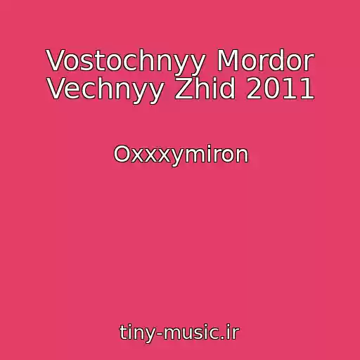 کاور آهنگ Vostochnyy Mordor Vechnyy Zhid 2011 از Oxxxymiron
