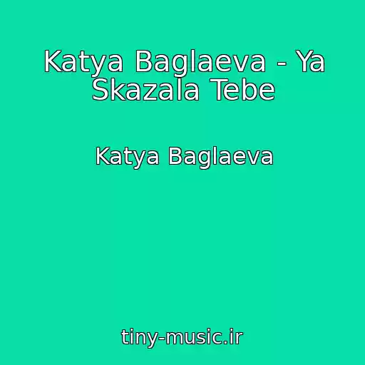 کاور آهنگ Katya Baglaeva - Ya Skazala Tebe از Katya Baglaeva
