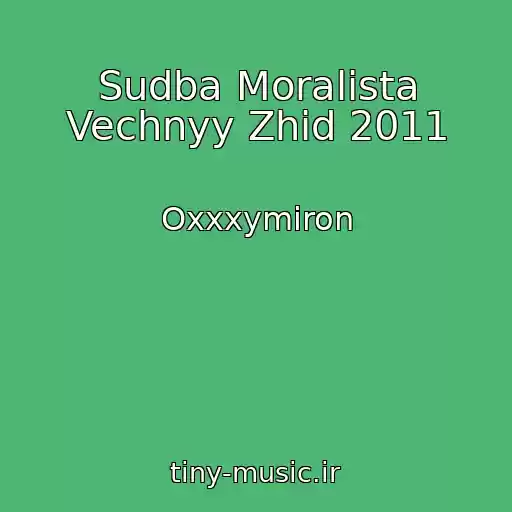 کاور آهنگ Sudba Moralista Vechnyy Zhid 2011 از Oxxxymiron