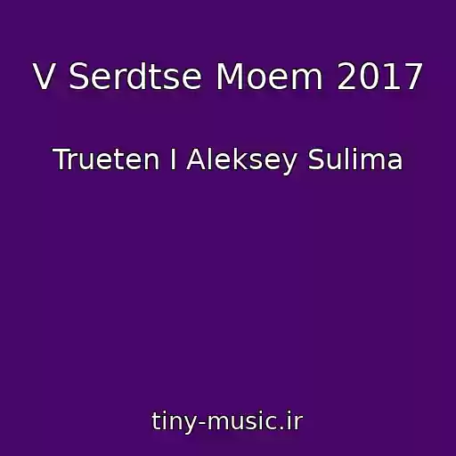 کاور آهنگ V Serdtse Moem 2017 از Trueten I Aleksey Sulima