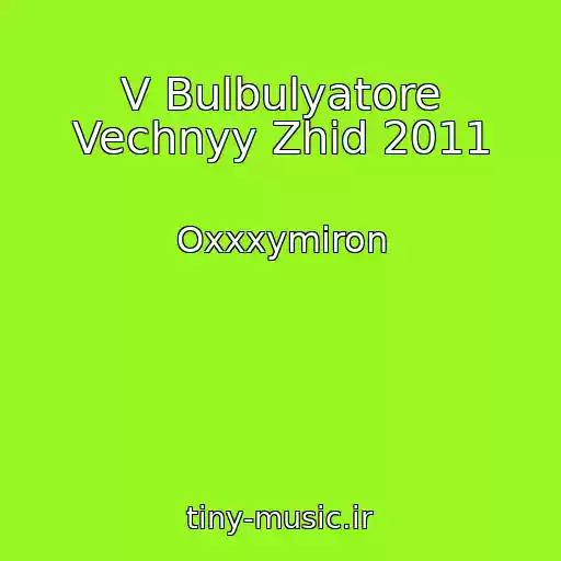 کاور آهنگ V Bulbulyatore Vechnyy Zhid 2011 از Oxxxymiron