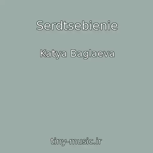 کاور آهنگ Serdtsebienie از Katya Baglaeva