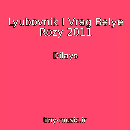کاور آهنگ Lyubovnik I Vrag Belye Rozy 2011 از Dilays