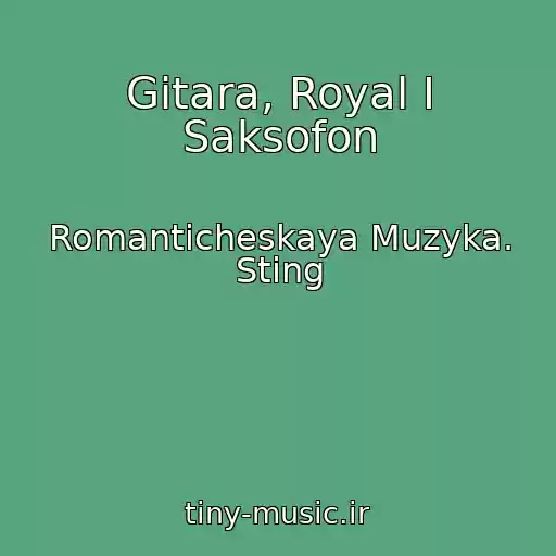 کاور آهنگ Gitara, Royal I Saksofon از Romanticheskaya Muzyka. Sting