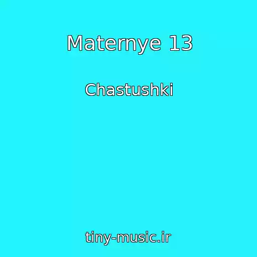 کاور آهنگ Maternye 13 از Chastushki