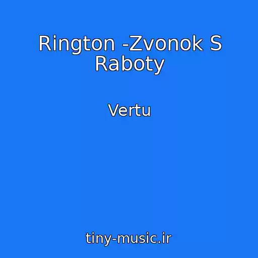 کاور آهنگ Rington -Zvonok S Raboty از Vertu
