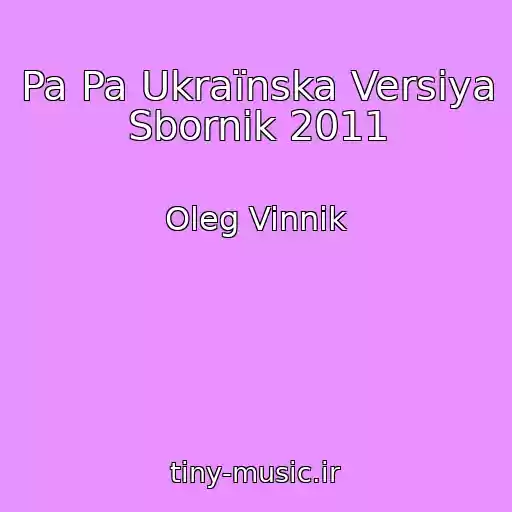 کاور آهنگ Pa Pa Ukraїnska Versіya Sbornik 2011 از Oleg Vinnik