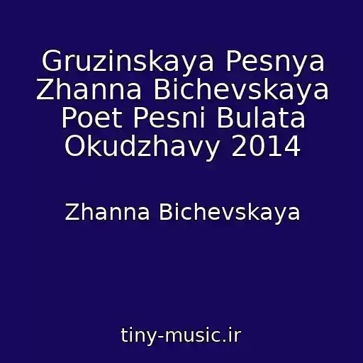 کاور آهنگ Gruzinskaya Pesnya Zhanna Bichevskaya Poet Pesni Bulata Okudzhavy 2014 از Zhanna Bichevskaya