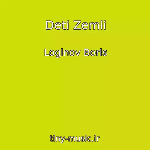 کاور آهنگ Deti Zemli از Loginov Boris