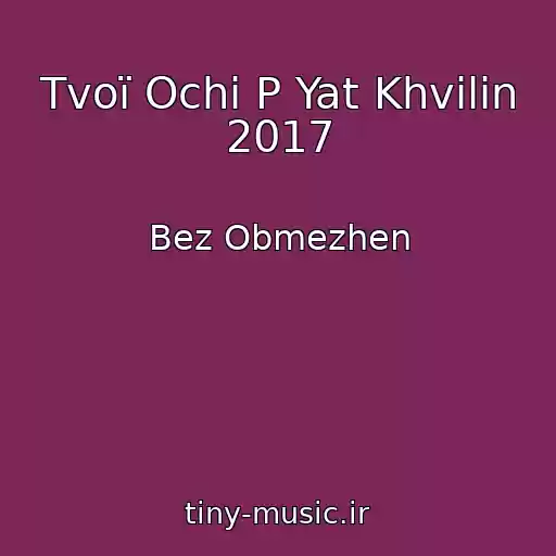 کاور آهنگ Tvoї Ochі P Yat Khvilin 2017 از Bez Obmezhen