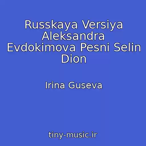 کاور آهنگ Russkaya Versiya Aleksandra Evdokimova Pesni Selin Dion از Irina Guseva
