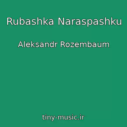 کاور آهنگ Rubashka Naraspashku از Aleksandr Rozembaum