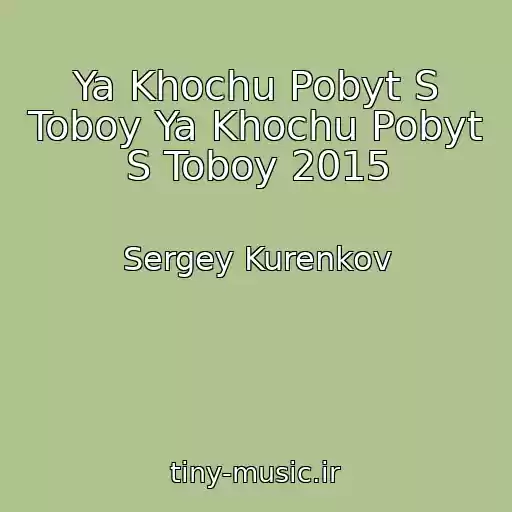 کاور آهنگ Ya Khochu Pobyt S Toboy Ya Khochu Pobyt S Toboy 2015 از Sergey Kurenkov