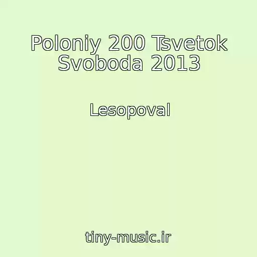 کاور آهنگ Poloniy 200 Tsvetok Svoboda 2013 از Lesopoval