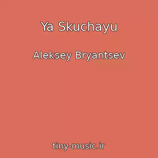 کاور آهنگ Ya Skuchayu از Aleksey Bryantsev