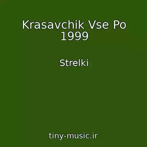 کاور آهنگ Krasavchik Vse Po 1999 از Strelki