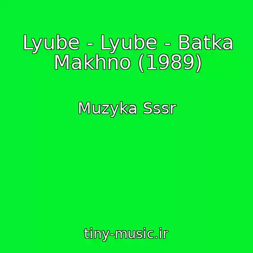 کاور آهنگ Lyube - Lyube - Batka Makhno (1989) از Muzyka Sssr