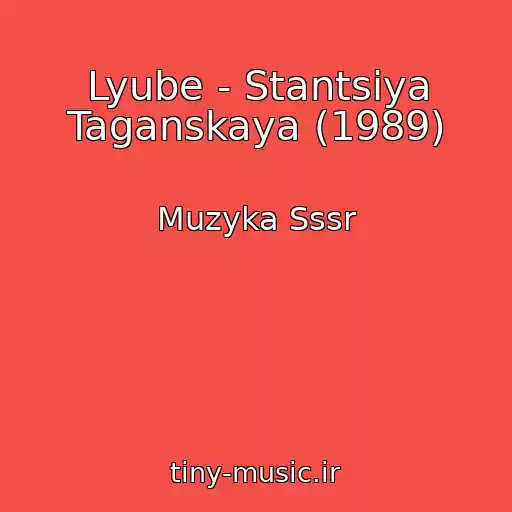 کاور آهنگ Lyube - Stantsiya Taganskaya (1989) از Muzyka Sssr