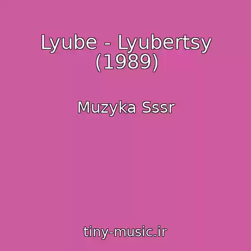 کاور آهنگ Lyube - Lyubertsy (1989) از Muzyka Sssr