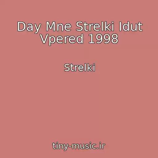 کاور آهنگ Day Mne Strelki Idut Vpered 1998 از Strelki