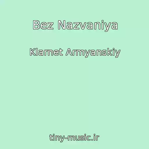 کاور آهنگ Bez Nazvaniya از Klarnet Armyanskiy