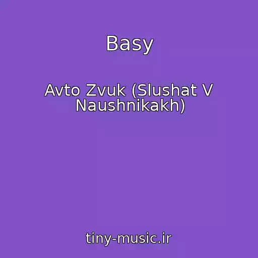 کاور آهنگ Basy از Avto Zvuk (Slushat V Naushnikakh)