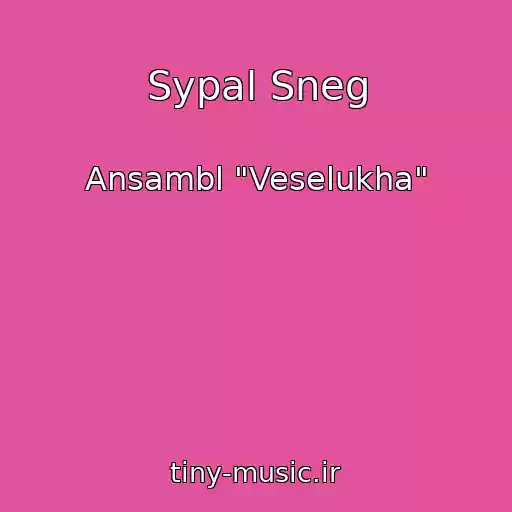 کاور آهنگ Sypal Sneg از Ansambl "Veselukha"