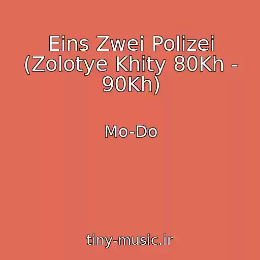 کاور آهنگ Eins Zwei Polizei (Zolotye Khity 80Kh - 90Kh) از Mo-Do