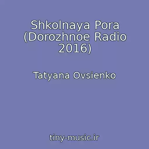 کاور آهنگ Shkolnaya Pora (Dorozhnoe Radio 2016) از Tatyana Ovsienko