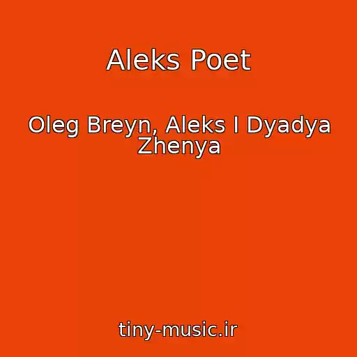 کاور آهنگ Aleks Poet از Oleg Breyn, Aleks I Dyadya Zhenya