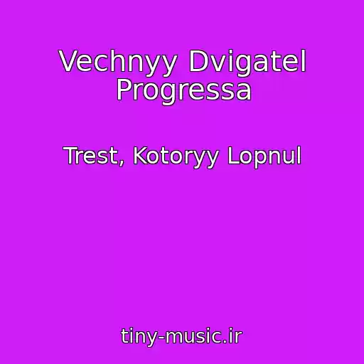 کاور آهنگ Vechnyy Dvigatel Progressa از Trest, Kotoryy Lopnul