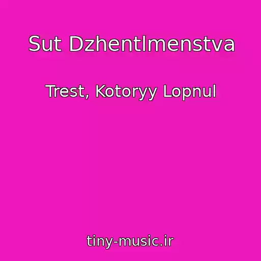 کاور آهنگ Sut Dzhentlmenstva از Trest, Kotoryy Lopnul