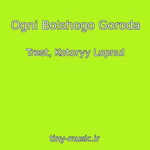 کاور آهنگ Ogni Bolshogo Goroda از Trest, Kotoryy Lopnul